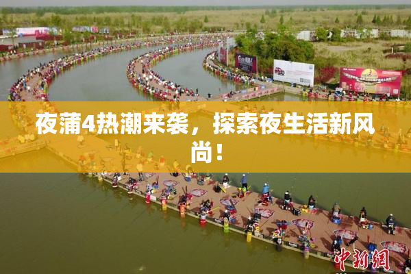 夜蒲4热潮来袭，探索夜生活新风尚！