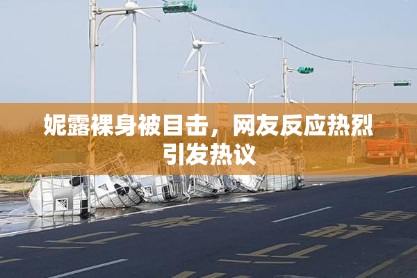 妮露裸身被目击，网友反应热烈引发热议