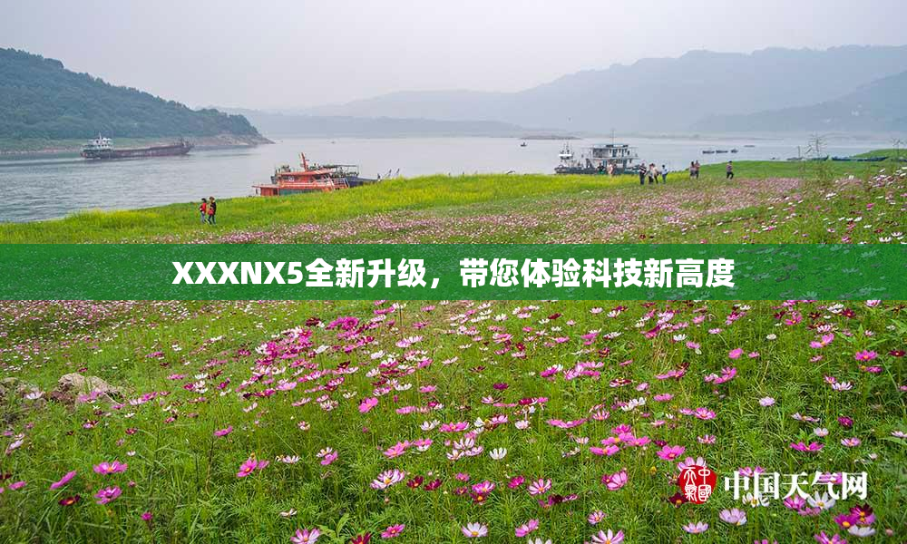 XXXNX5全新升级，带您体验科技新高度