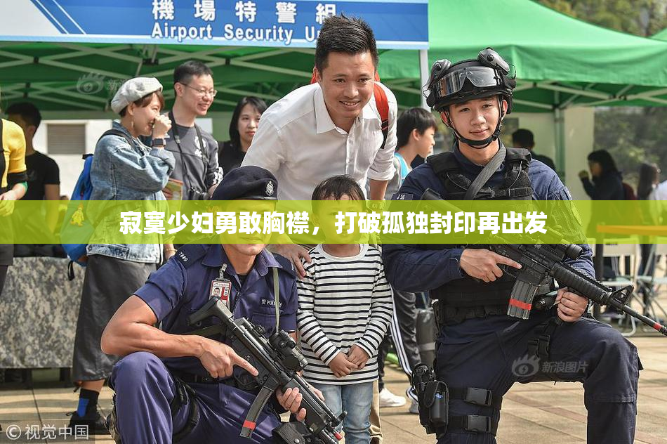 寂寞少妇勇敢胸襟，打破孤独封印再出发