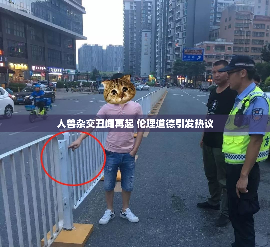 人兽杂交丑闻再起 伦理道德引发热议