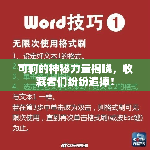 可莉的神秘力量揭晓，收藏者们纷纷追捧！