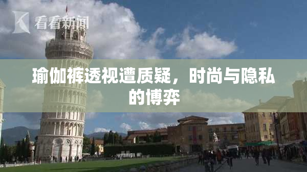 瑜伽裤透视遭质疑，时尚与隐私的博弈