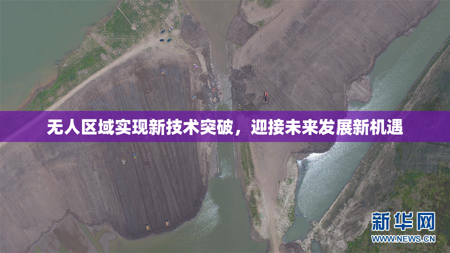 无人区域实现新技术突破，迎接未来发展新机遇