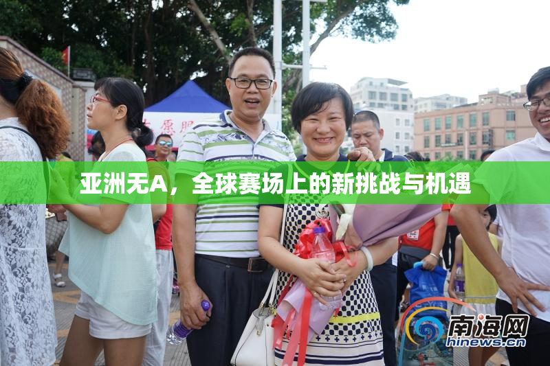 亚洲无A，全球赛场上的新挑战与机遇