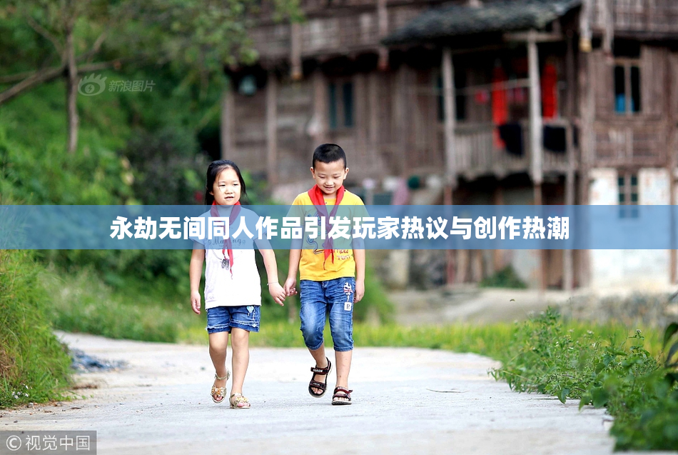 永劫无间同人作品引发玩家热议与创作热潮