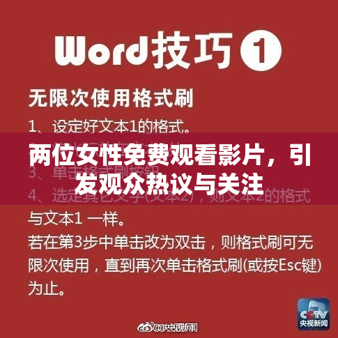 两位女性免费观看影片，引发观众热议与关注