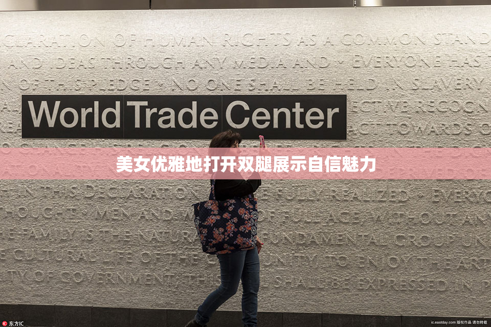 美女优雅地打开双腿展示自信魅力