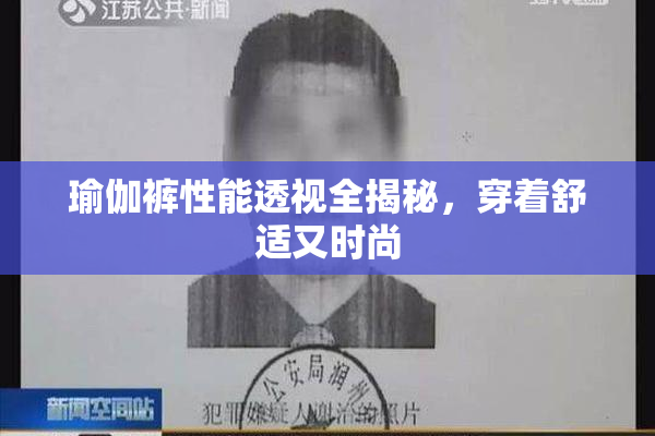 瑜伽裤性能透视全揭秘，穿着舒适又时尚