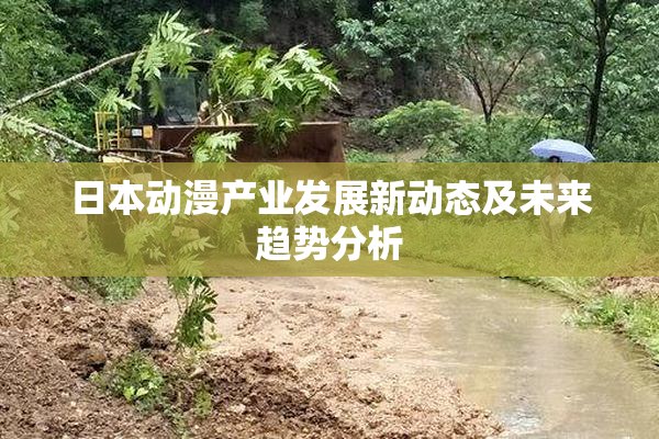 日本动漫产业发展新动态及未来趋势分析
