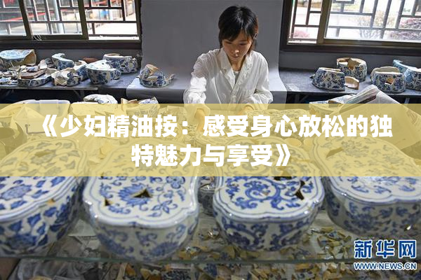 《少妇精油按：感受身心放松的独特魅力与享受》