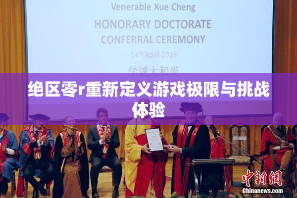 绝区零r重新定义游戏极限与挑战体验