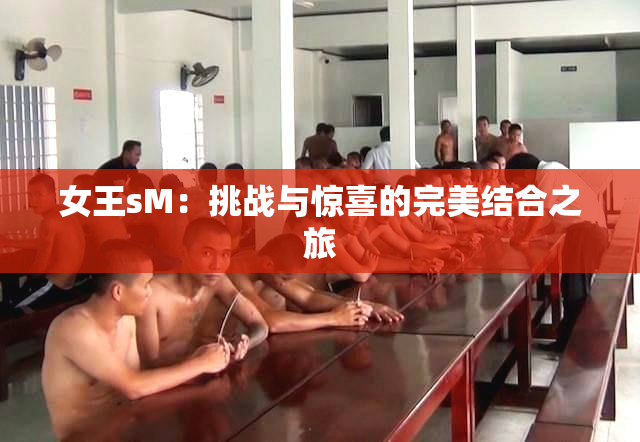 女王sM：挑战与惊喜的完美结合之旅