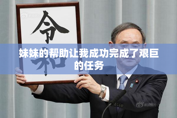 妹妹的帮助让我成功完成了艰巨的任务