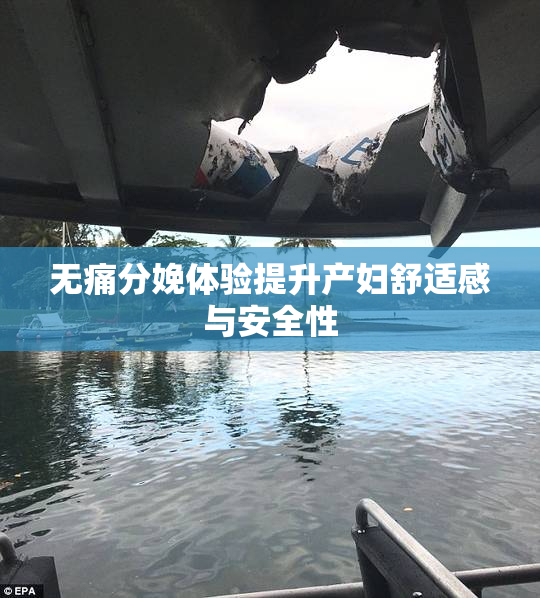 无痛分娩体验提升产妇舒适感与安全性