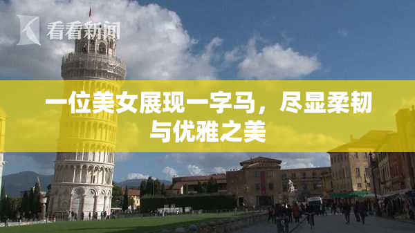 一位美女展现一字马，尽显柔韧与优雅之美