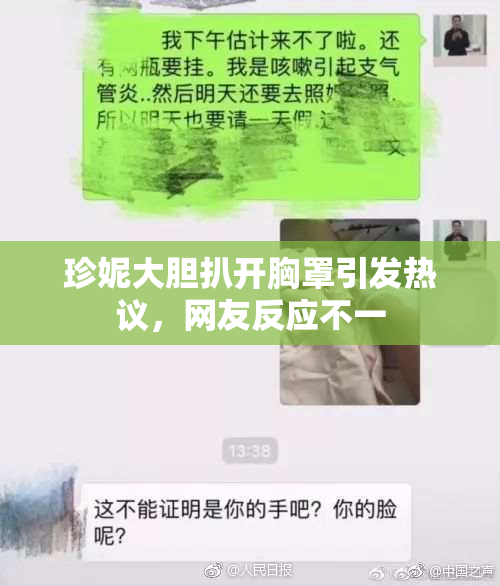珍妮大胆扒开胸罩引发热议，网友反应不一