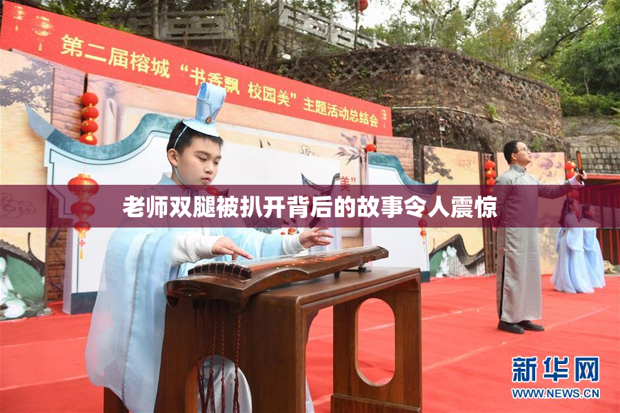 老师双腿被扒开背后的故事令人震惊