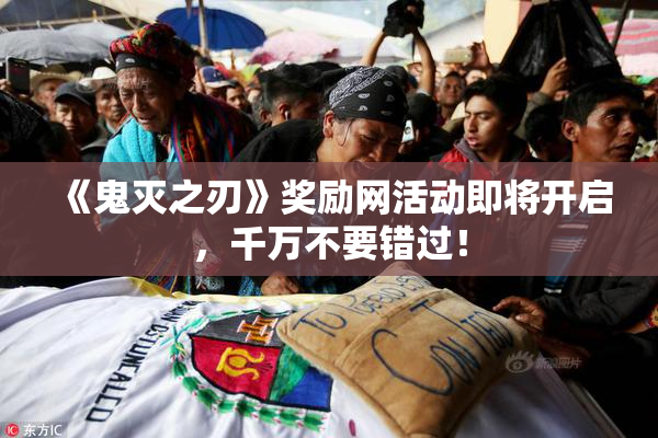 《鬼灭之刃》奖励网活动即将开启，千万不要错过！