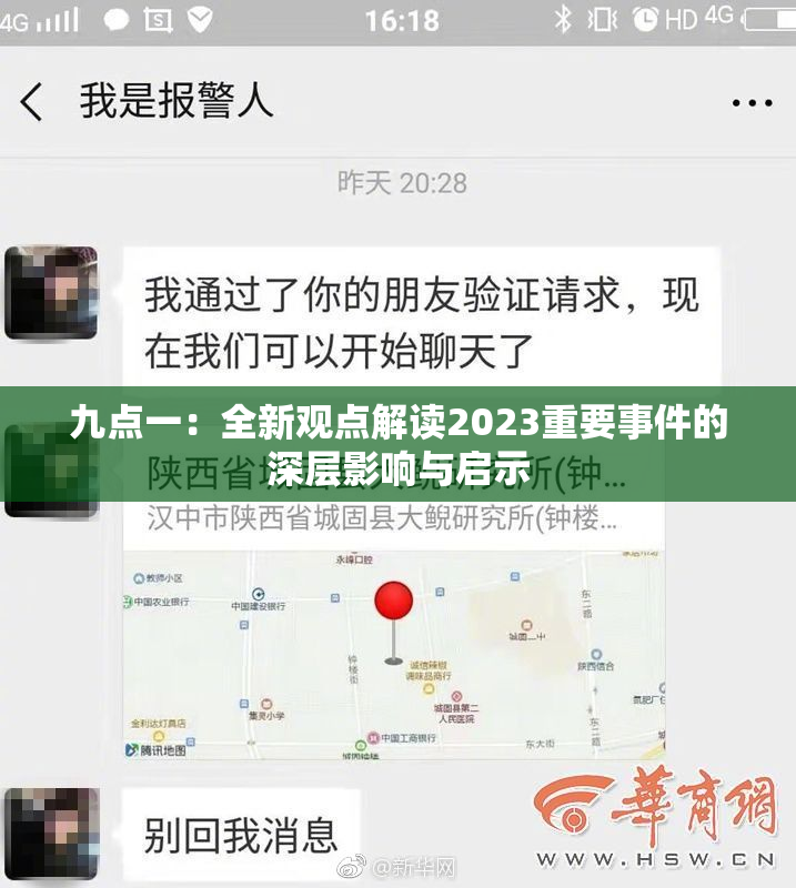 九点一：全新观点解读2023重要事件的深层影响与启示