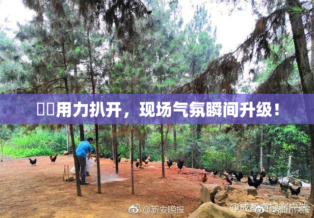 妺妺用力扒开，现场气氛瞬间升级！