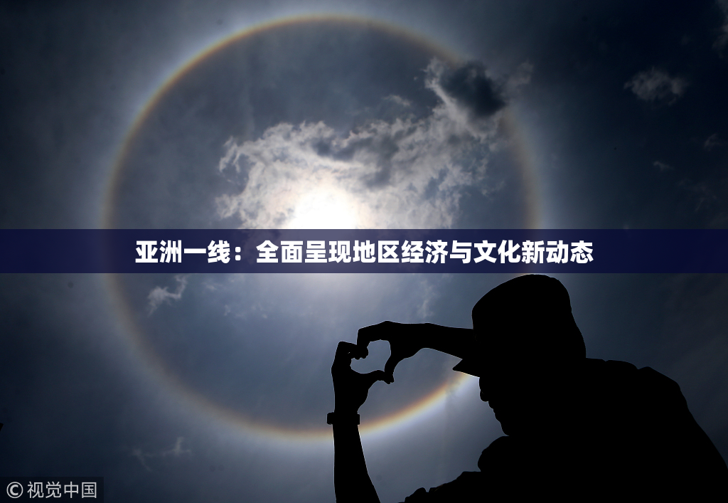 亚洲一线：全面呈现地区经济与文化新动态