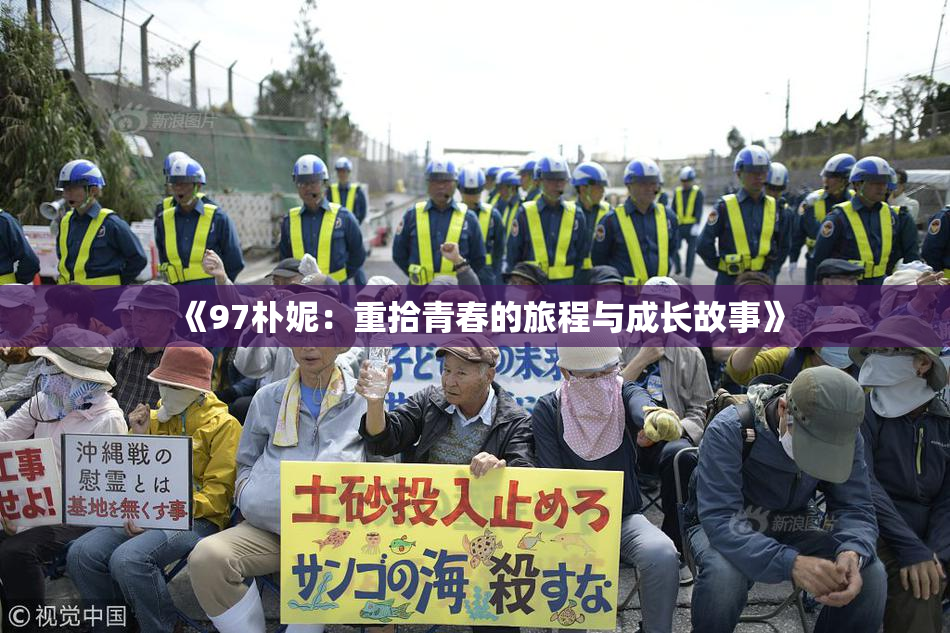 《97朴妮：重拾青春的旅程与成长故事》