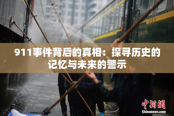 911事件背后的真相：探寻历史的记忆与未来的警示