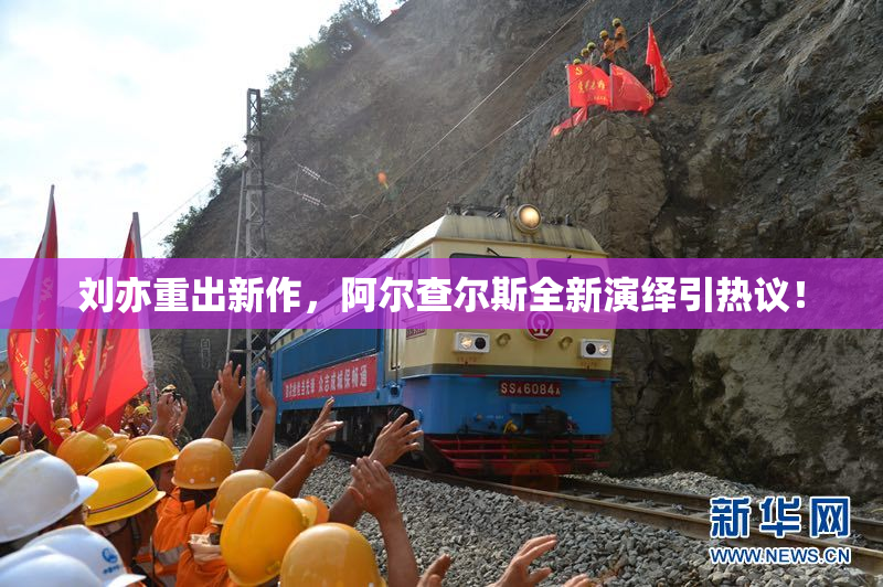 刘亦重出新作，阿尔查尔斯全新演绎引热议！