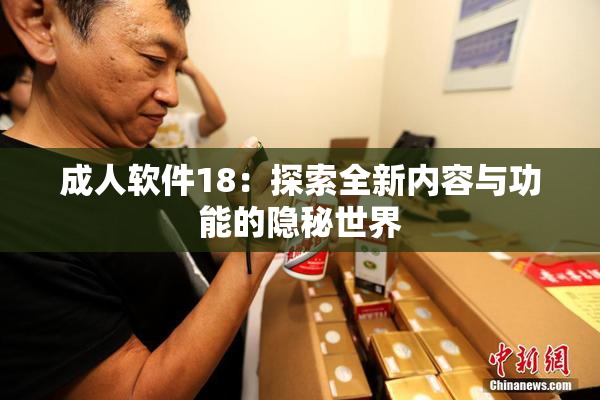 成人软件18：探索全新内容与功能的隐秘世界