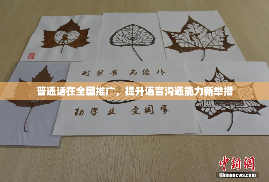 普通话在全国推广，提升语言沟通能力新举措