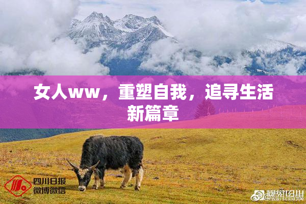 女人ww，重塑自我，追寻生活新篇章