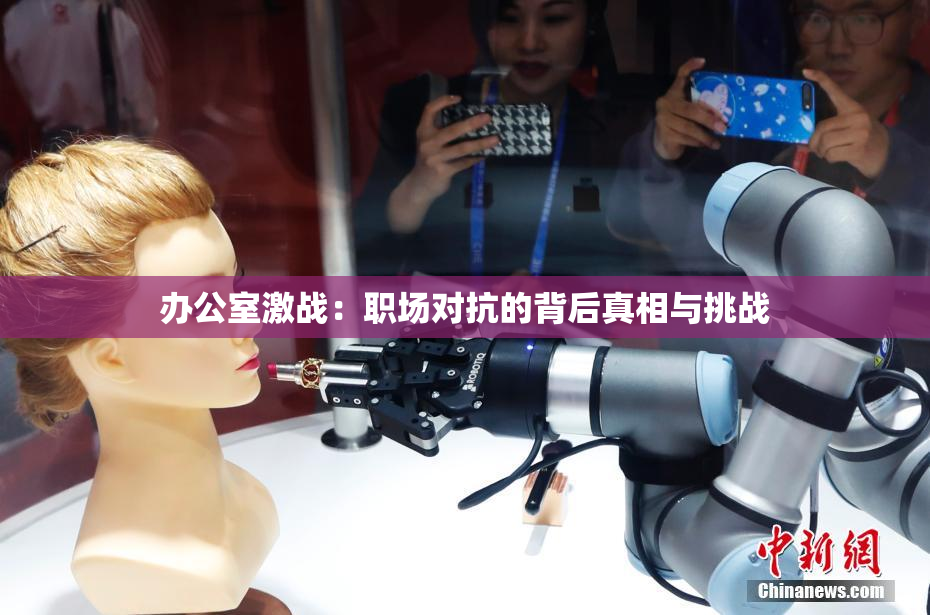 办公室激战：职场对抗的背后真相与挑战
