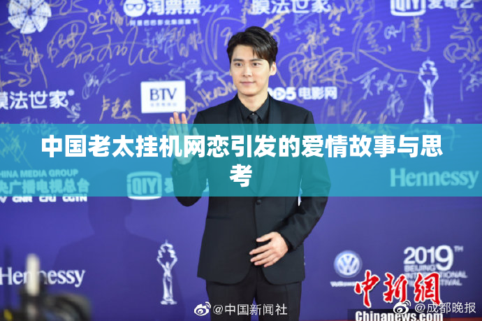中国老太挂机网恋引发的爱情故事与思考