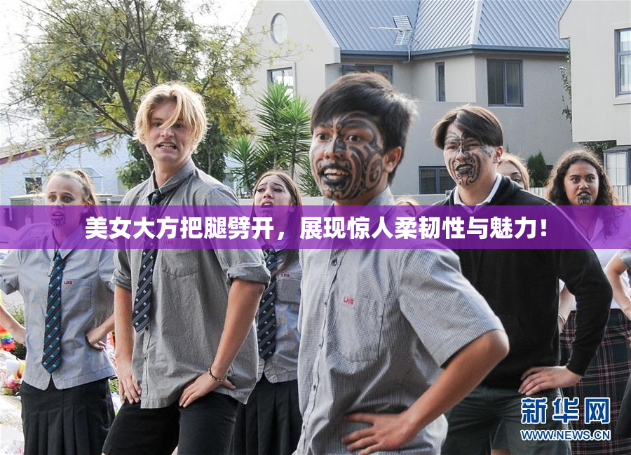美女大方把腿劈开，展现惊人柔韧性与魅力！
