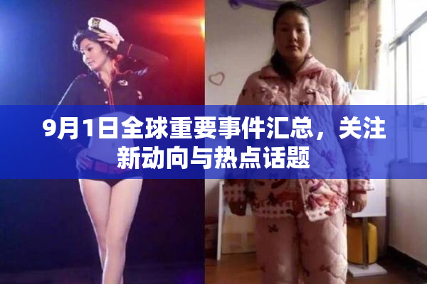 9月1日全球重要事件汇总，关注新动向与热点话题
