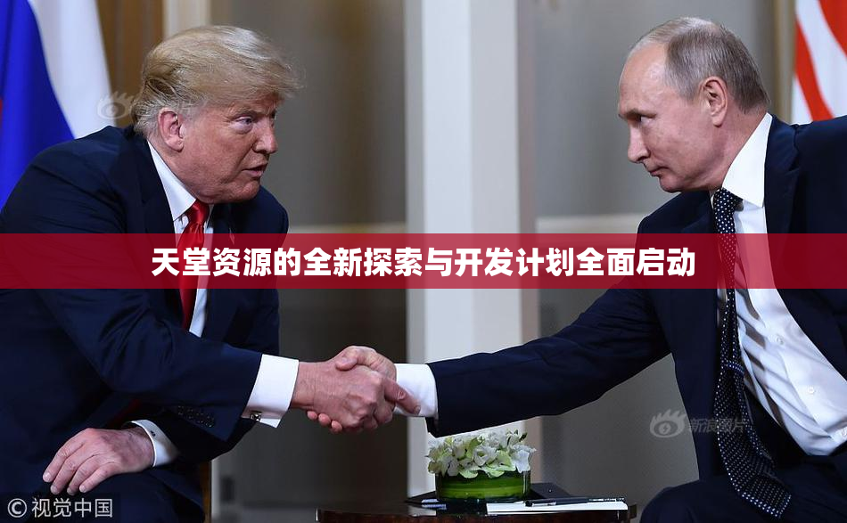 天堂资源的全新探索与开发计划全面启动