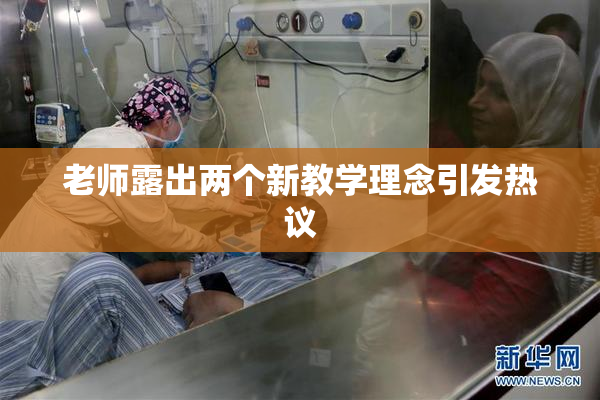 老师露出两个新教学理念引发热议