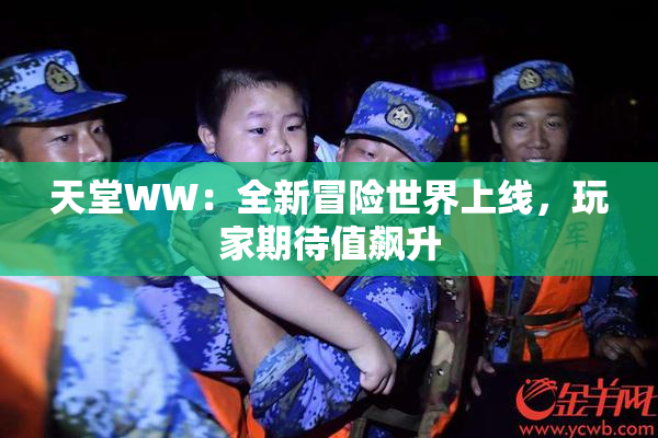 天堂WW：全新冒险世界上线，玩家期待值飙升