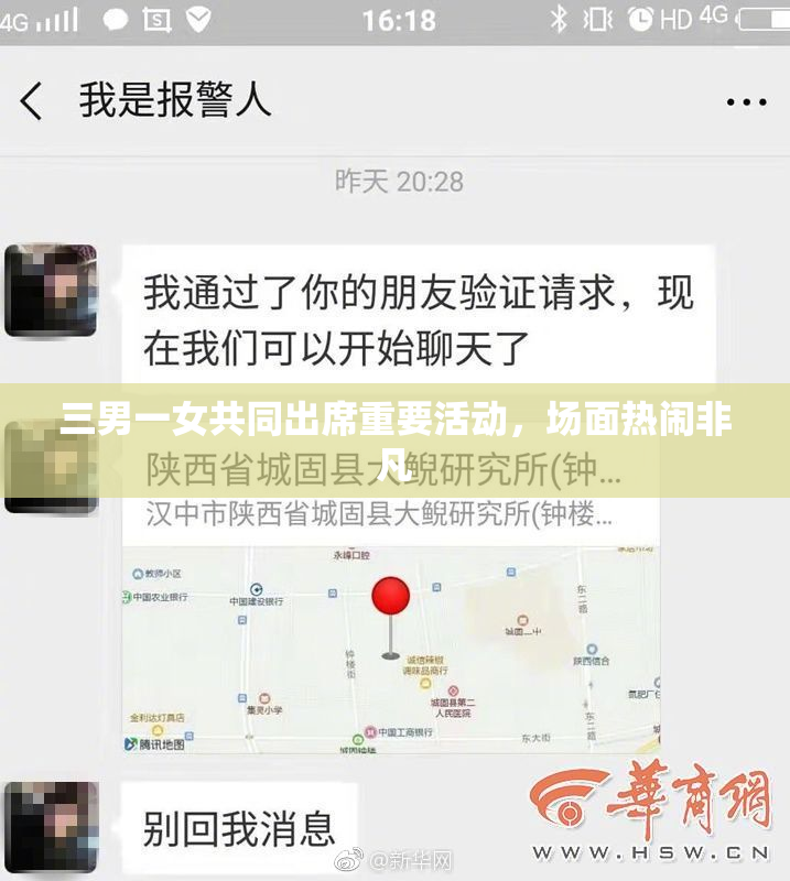 三男一女共同出席重要活动，场面热闹非凡