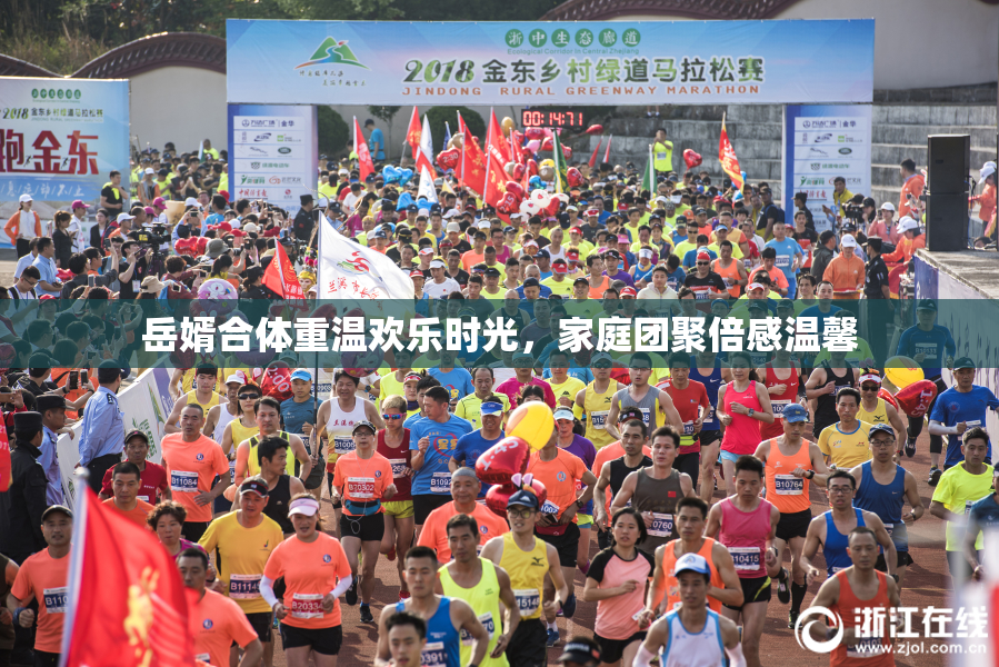 岳婿合体重温欢乐时光，家庭团聚倍感温馨