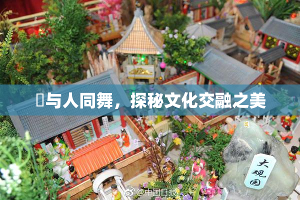 嘼与人同舞，探秘文化交融之美