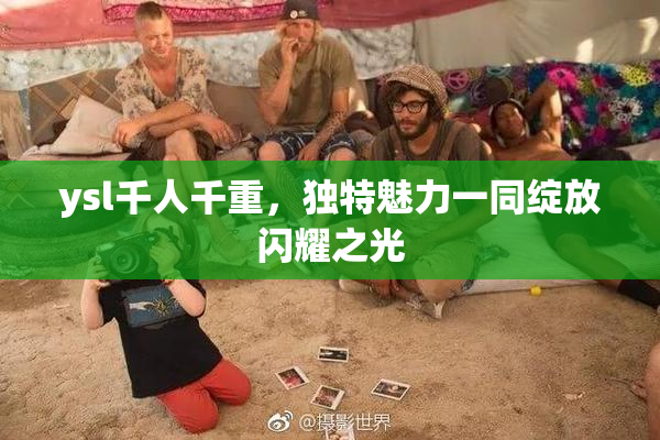ysl千人千重，独特魅力一同绽放闪耀之光