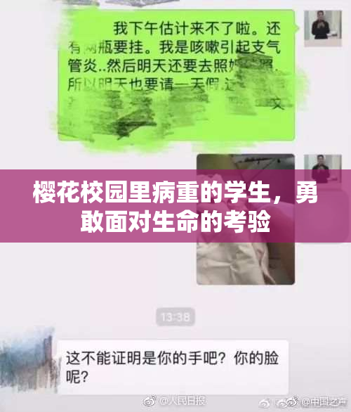 樱花校园里病重的学生，勇敢面对生命的考验