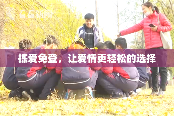 拣爱免登，让爱情更轻松的选择