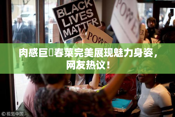 肉感巨凥春菜完美展现魅力身姿，网友热议！