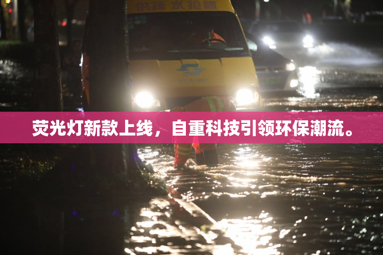 荧光灯新款上线，自重科技引领环保潮流。