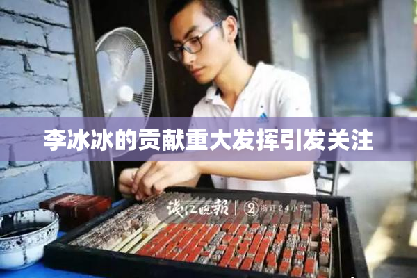 李冰冰的贡献重大发挥引发关注
