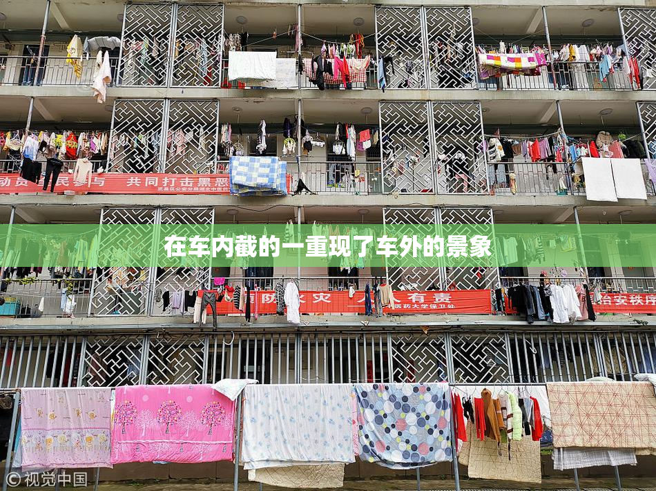 在车内截的一重现了车外的景象