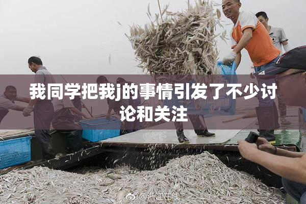 我同学把我j的事情引发了不少讨论和关注